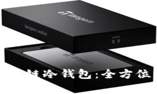 如何选择适合你的区块链冷钱包:全方位解析与最佳实用建议