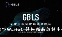 如何下载TPWallet：详细指南与新手必看