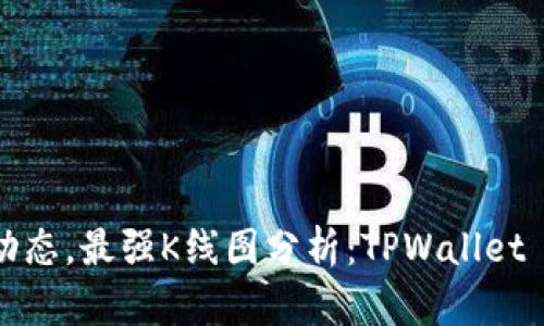 掌握市场动态,最强K线图分析:TPWallet App全解析