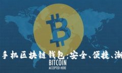 探索最佳免费手机区块链钱包：安全、