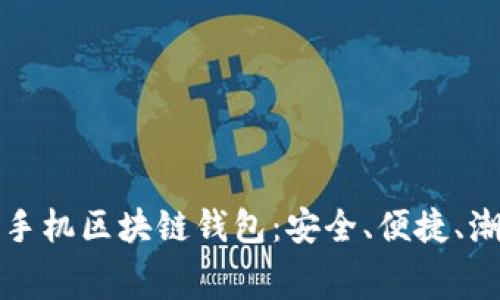探索最佳免费手机区块链钱包:安全、便捷、潮流的选择指南