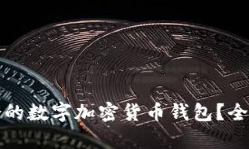 如何选择适合的数字加密货币钱包?全面解析与推荐