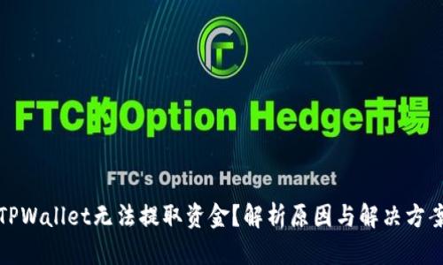 TPWallet无法提取资金?解析原因与解决方案