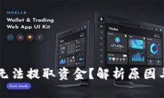 TPWallet无法提取资金？解析原因与解决