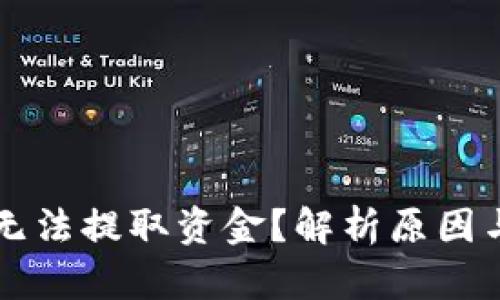 TPWallet无法提取资金?解析原因与解决方案