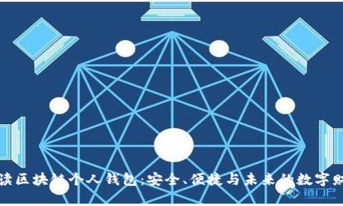 全面解读区块链个人钱包:安全、便捷与未来的数字财富管理