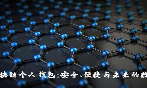 全面解读区块链个人钱包:安全、便捷与未来的数字财富管理