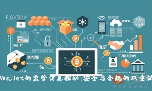 TPWallet的监管信息探秘:安全与合规的双重保障