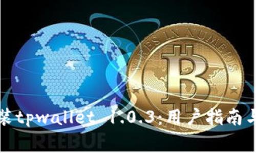 如何下载与安装tpwallet 1.0.3:用户指南与常见问题解答