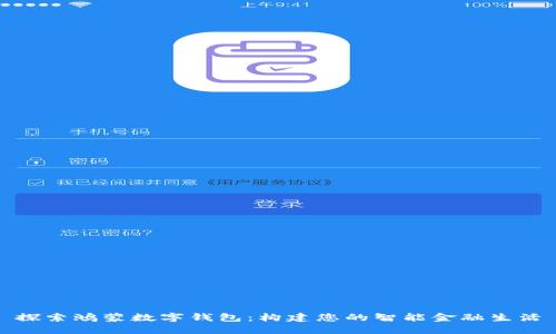 探索鸿蒙数字钱包:构建您的智能金融生活
