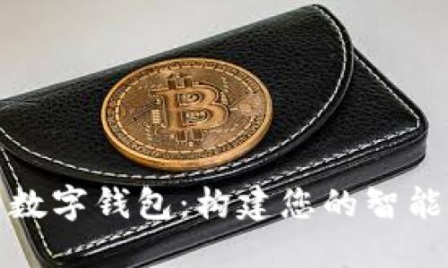 探索鸿蒙数字钱包:构建您的智能金融生活