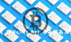 如何寻找 TPWallet App：全面指南与使用