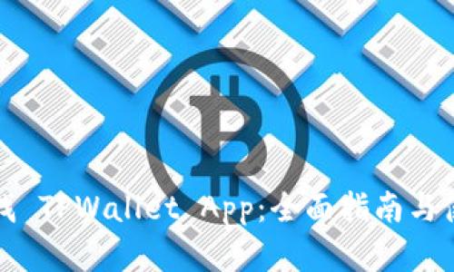 如何寻找 TPWallet App：全面指南与使用技巧