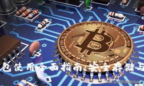 区块链钱包使用全面指南:安全存储与便捷交易