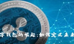 探索印度数字钱包的崛起：如何定义未