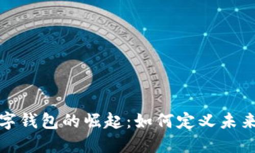 探索印度数字钱包的崛起:如何定义未来的支付方式