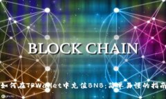 如何在TPWallet中充值BNB：简单易懂的指
