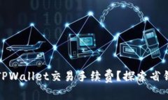 如何有效降低TPWallet交易手续费？探索