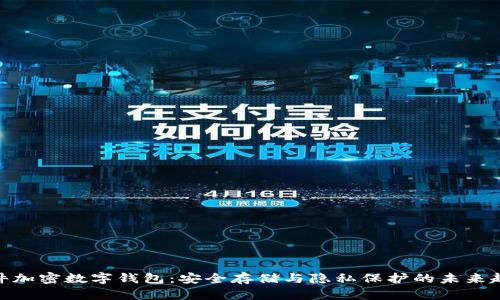 硬件加密数字钱包:安全存储与隐私保护的未来趋势