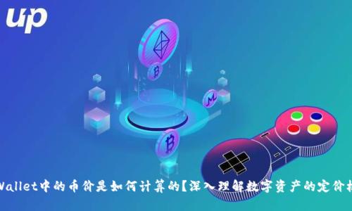TPWallet中的币价是如何计算的?深入理解数字资产的定价机制