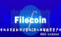 TPWallet中的币价是如何计算的？深入理
