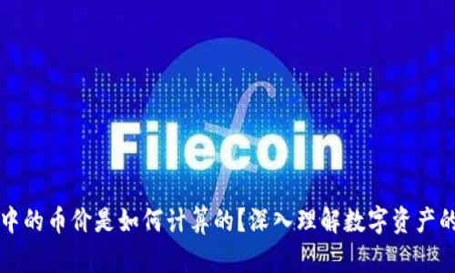 TPWallet中的币价是如何计算的?深入理解数字资产的定价机制