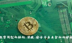 数字钱包的好处：便捷、安全与未来金