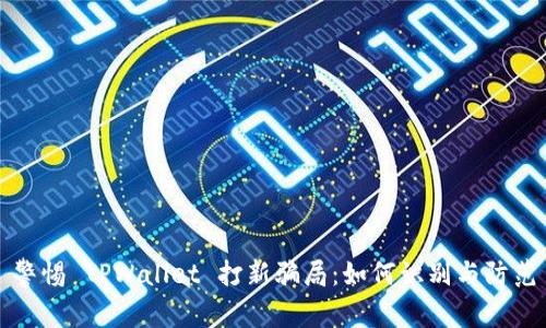 警惕 TPWallet 打新骗局:如何识别与防范