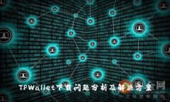 TPWallet下载问题分析及解决方案