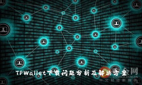 TPWallet下载问题分析及解决方案