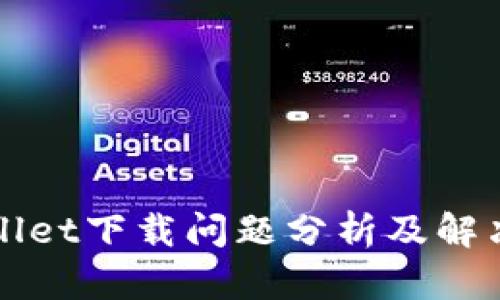 TPWallet下载问题分析及解决方案