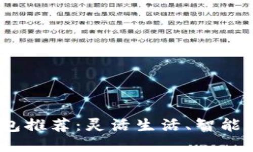 2023年数字钱包推荐:灵活生活、智能支付的必备选择