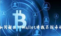 ype=＂text/plain＂ 如何解决TPWallet中找不