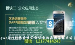 tpwallet转账后查不到记录的原因及解决