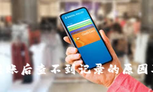 tpwallet转账后查不到记录的原因及解决方案