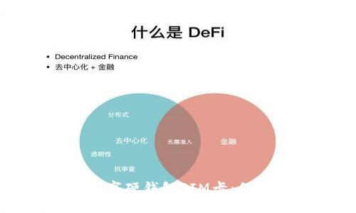 如何安全使用数字硬钱包SIM卡:保护您的加密资产