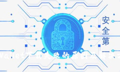 TPWallet下载失败的原因及解决方案