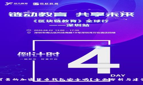 可靠的加密货币钱包安全吗?全面分析与建议