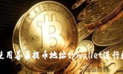 如何安全地使用善盾提币地址tpwallet进