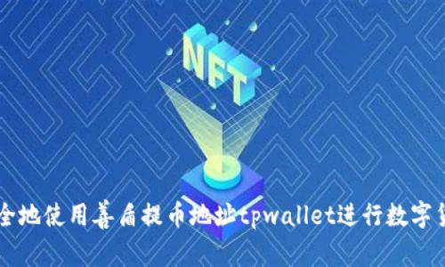 如何安全地使用善盾提币地址tpwallet进行数字货币交易