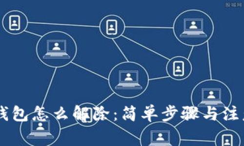 手机加密钱包怎么解除:简单步骤与注意事项解析