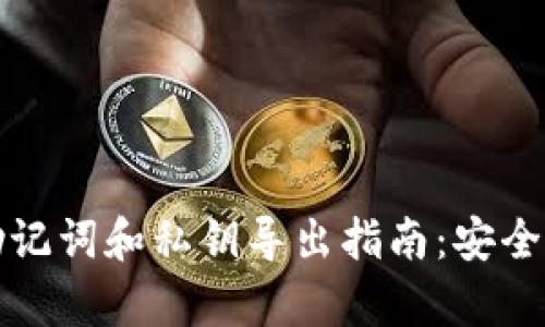 tpwallet助记词和私钥导出指南:安全与简单并重