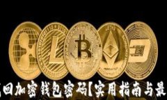 如何找回加密钱包密码？实用指南与最