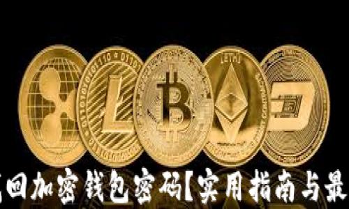 如何找回加密钱包密码?实用指南与最佳实践