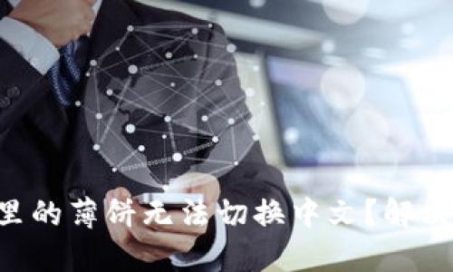TPWallet里的薄饼无法切换中文?解决攻略在此!