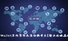 TPWallet里的薄饼无法切换中文？解决攻
