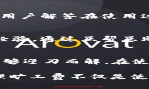   TPWallet没有旷工费怎么办？解决方案与常见问题解析 / 

 guanjianci TPWallet, 旷工费, 加密货币, 钱包, 区块链 /guanjianci 

什么是TPWallet？
在数字货币迅速发展的今天，安全、便捷的加密货币钱包变得尤为重要。TPWallet便是在这一背景下诞生的一款多功能钱包。作为一款支持多种数字资产的非托管钱包，TPWallet提供了用户所需的安全性和私密性，同时它也积极融入了区块链技术的最新趋势。无论是交易、转账，还是存储，TPWallet都能为用户提供良好的体验。

旷工费的概念解析
在区块链的世界里，