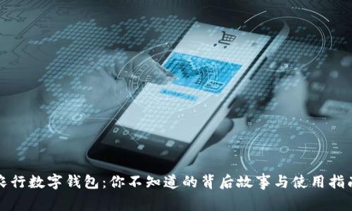 农行数字钱包:你不知道的背后故事与使用指南