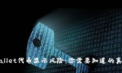 揭秘TPWallet代币显示风险:你需要知道的真相与建议