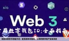 如何查询公司数字钱包ID：全面指南与